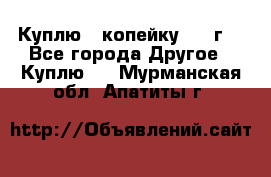 Куплю 1 копейку 1921г. - Все города Другое » Куплю   . Мурманская обл.,Апатиты г.